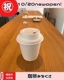 【徳島県徳島市】祝開店！　珈琲みちくさ