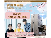 【神奈川県横浜市】障がいのある15～18歳が対象の就労準備型放課後等デイサービス「KJ戸塚校」開校！