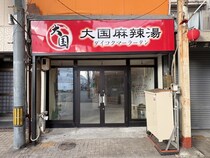 【岡山市北区】奉還町商店街に大国麻辣湯の看板ついてる。茶千歳あったとこ