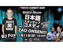 【山形県山形市】蔵王温泉で英語・日本語のスタンドアップコメディイベント開催！山形の酒を片手に鑑賞