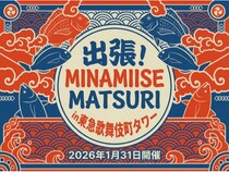 【東京都新宿区】東急歌舞伎町タワーに三重県南伊勢町の魅力集結！グルメや物販、まぐろ解体ショーなど