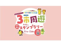 【埼玉県秩父市・川越市・さいたま市】「秩父×川越×さいたま 3市周遊スタンプラリー」開催！市内の話題のスポットを巡ろう