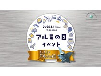 【東京都港区】「アルミの日」イベント開催！アルミ製の楽器を使用したコンサートやVR工場見学も