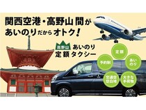 【大阪府・和歌山県】関空と高野山地域を直行で結ぶ、定額制のあいのりタクシー送迎サービスが登場！