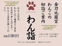 【香川県琴平町】「わん詣〜わんこの三が日〜」開催！犬と一緒に参拝・散策・宿泊まで楽しめる年始行事