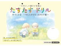 書字に悩む子どもへ、「あ」から始めない新しい学び方で自信を育む文字教材を発売！