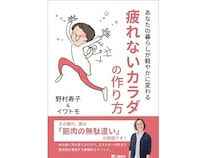 疲れの原因そのものを減らす方法を提案する『疲れないカラダの作り方』予約受付中