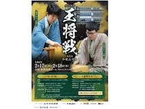 【和歌山県和歌山市】「第75期王将戦」第4局が和歌山で開催。前夜祭・大盤解説会参加者を大募集！