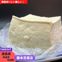 【徳島県阿波市】藤本とうふ店