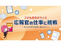 【東京都江東区】キッザニア東京に「こども意見オフィス」が初出展！期間限定で広報官体験を提供