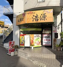 【岡山市北区】京町の「中華家庭料理 浩源」がマーラータンはじめてる