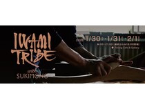 【東京都港区】島根県・石見から発信する、ものづくりの展示会「IWAMI TRIBE with SUKIMONO」開催