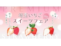 【埼玉県】埼玉いちごの魅力を味わいつくす「埼玉いちご巡り2026」の大型イベント開催！