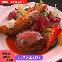 【徳島県板野郡】洋食ランチ　キッチンエイジィー