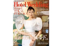 ホテル婚専門誌『Hotel Wedding 関西・東海・福岡版』No.18発売！最新トレンドをCHECK
