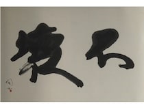 【東京都墨田区】かっぱ橋まえ田の店主、前田潤氏が自身初の書道の個展「不壊」を開催。18作品を展示