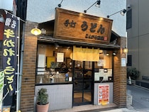 【東京都中央区・品川区】老舗うどん店「こんぴら茶屋」FC1号店が中央区にオープン予定！まずは本店に行ってみた