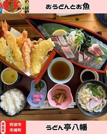 【徳島県阿波市】うどん亭八幡