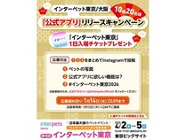 【東京都江東区】ペットイベント「インターペット東京」開催＆公式アプリ登場！入場券が当たる企画も