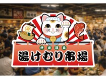 【静岡県伊東市】伊東温泉に10店舗の名店が集まる食の台所「湯けむり市場」が2026年春開業予定