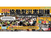 【埼玉県杉戸町】災害に対応するため繋がり・学び・備えるイベント「第13回協働型災害訓練in杉戸」開催