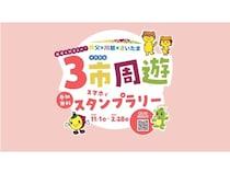 【埼玉県秩父市・川越市・さいたま市】「秩父×川越×さいたま 3市周遊スタンプラリー」開催！市内の話題のスポットを巡ろう
