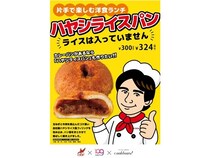 「ハヤシライスパン(ライスは入っていません)」関西で発売！地域の高校生と考案