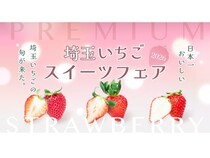 【埼玉県】埼玉いちごの魅力を味わいつくす「埼玉いちご巡り2026」の大型イベント開催！