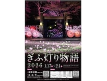 【岐阜県岐阜市】冬の夜を鮮やかに彩る「ぎふ灯り物語 2026」開催。岐阜和傘や岐阜提灯などを用いたライトアップイベント
