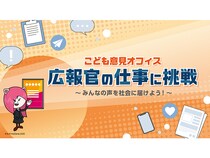 【東京都江東区】キッザニア東京に「こども意見オフィス」が初出展！期間限定で広報官体験を提供