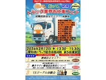 【愛知県名古屋市】働きやすい職場認証取得事業者10社が参加！トラック業界のお仕事フェア開催