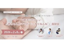 夜泣きに悩む家族に向けた、「赤ちゃんとママの”ぐっすりねんね”」座談会開催！