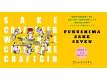 福島の酒と料理の共演！「FUKUSHIMA SAKE SEVEN」フェア、福島・東京・関西16店で開催