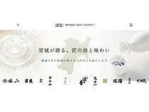 宮城県内の酒蔵を網羅し、酒文化を未来に残すことを目指す「MIYAGI SAKE MARKET」誕生！