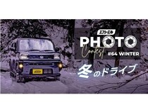 自動車用LED・HIDライトの「エフシーエル」製品使用者が対象のフォトコンテストを開催