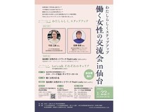 【宮城県仙台市】「わたしらしくステップアップ 働く女性の交流会 in仙台」を開催！参加者募集中