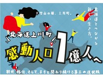 【東京都渋谷区】こたつを囲んで北海道上川町とつながる都市交流イベント「感動人口、1億人へ」を開催