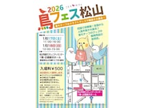 【愛媛県松山市】「鳥フェス松山」を四国初開催！ゲストに人気クリエイターのゆとり屋氏・えるぽぴ氏