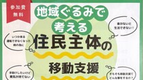【栃木県・高根沢講座情報】1/17(土)「地域ぐるみで考える 住民主体の移動支援」参加者募集！