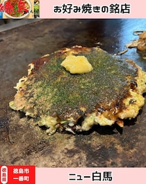 【徳島県徳島市】ニュー白馬