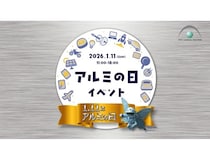 【東京都港区】「アルミの日」イベント開催！アルミ製の楽器を使用したコンサートやVR工場見学も