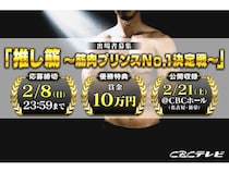 【愛知県名古屋市】CBC「推し筋 ～筋肉プリンスNO.1決定戦～」の審査に参加できる公開収録開催！