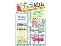 【愛媛県松山市】「鳥フェス松山」を四国初開催！ゲストに人気クリエイターのゆとり屋氏・えるぽぴ氏