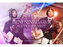 和楽器バンド三味線奏者・蜷川べに氏がオークションを実施中！津軽三味線2丁を出品