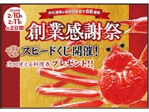 「かに道楽」西日本地区限定で創業感謝祭を2日間開催。ハズレなしのスピードくじは要チェック！
