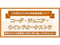 【京都府京都市】小中学生向けの吹奏楽地域クラブが誕生！「練習体験会＆説明会」も