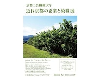【京都府京都市】京都工芸繊維大学の歴史と歩みを、「モノ」を通して検証する展覧会を開催