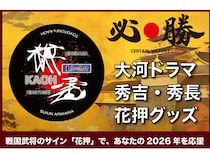 絶滅寸前の「花押」を次世代に繋ぐ挑戦！豊臣秀吉・秀長の花押の開運グッズ販売開始