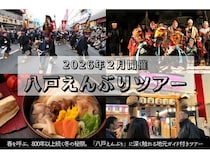 【東京都港区・青森県】八戸市の応援企画開催！八戸グルメを味わうイベントや「八戸えんぶりツアー」を実施