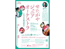 【東京都世田谷区】「せたがやジュニアオーケストラ」開催！チャイコフスキー＆フルート協奏曲が響く一夜